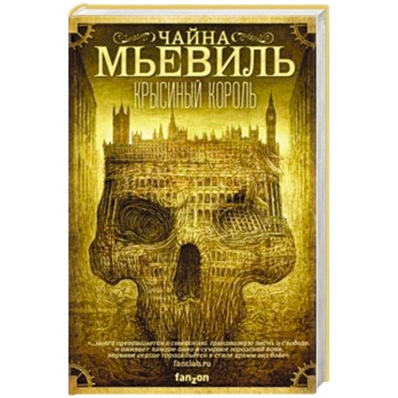 Классическая зарубежная фантастика, книга Крысиный король заказать