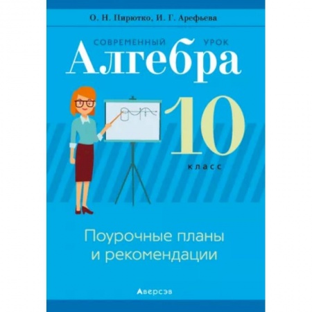 Математика. Алгебра. Геометрия, книга Алгебра. 10  класс. Современный урок. Поурочные планы и рекомендации заказать