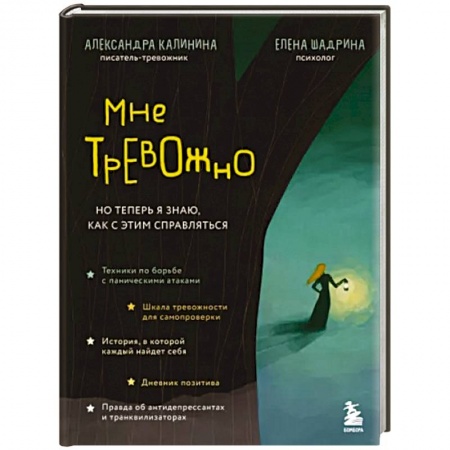 Депрессия. Стресс, книга Мне тревожно. Но теперь я знаю, как с этим справляться заказать