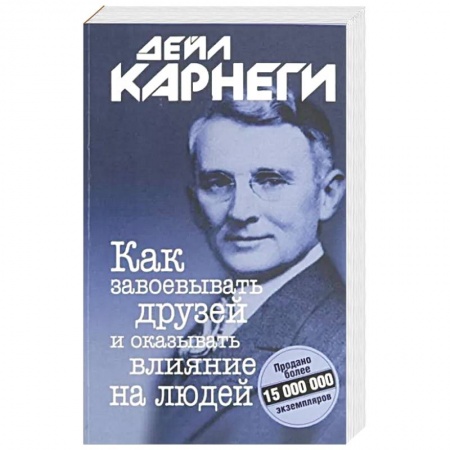 Психология, книга Как завоевывать друзей и оказывать. заказать