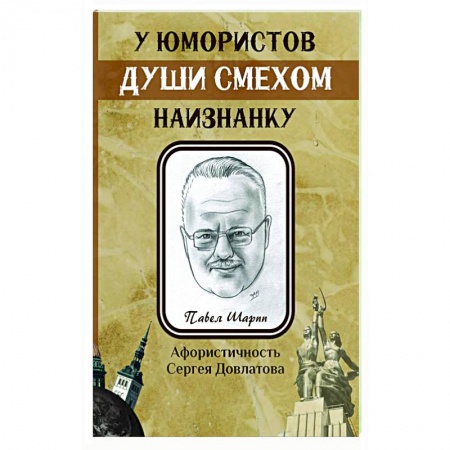 Афоризмы, юмор, сатира, книга У юмористов души смехом наизнанку заказать