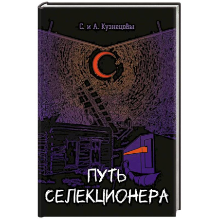 Русское фэнтези, книга Путь селекционера заказать