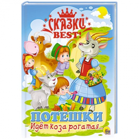 Книги, книга Сказки BEST. Идёт коза рогатая… Потешки заказать