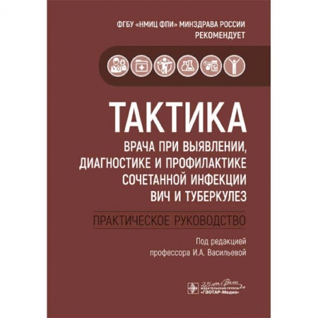 Инфекционные болезни, книга Тактика врача при выявлении, диагностике и профилактике сочетанной инфекции ВИЧ и туберкулез заказать