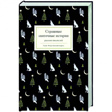 Русская поэзия, книга Страшные святочные истории русских писателей заказать