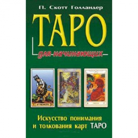 Книги, книга Таро для начинающих заказать