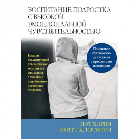 Возрастная психология, книга Воспитание подростка с высокой эмоциональной чувствительностью заказать