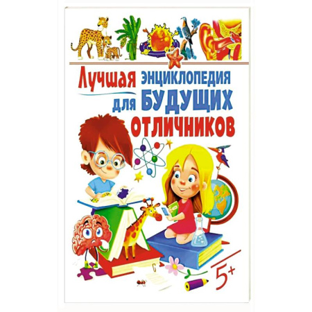 Книги для дошкольников (4-6 лет), книга Лучшая энциклопедия для будущих отличников заказать