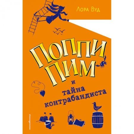 Приключения. Детективы, книга Поппи Пим и тайна контрабандиста заказать