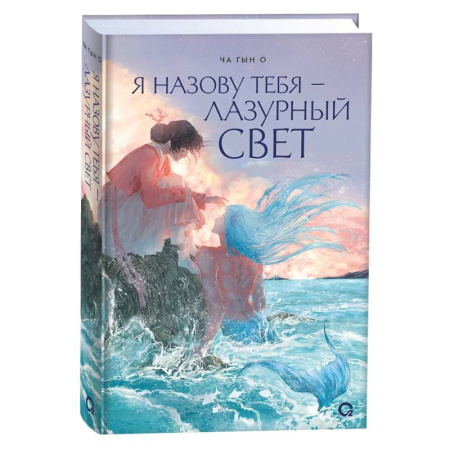 Зарубежное фэнтези, книга Я назову тебя — лазурный свет заказать