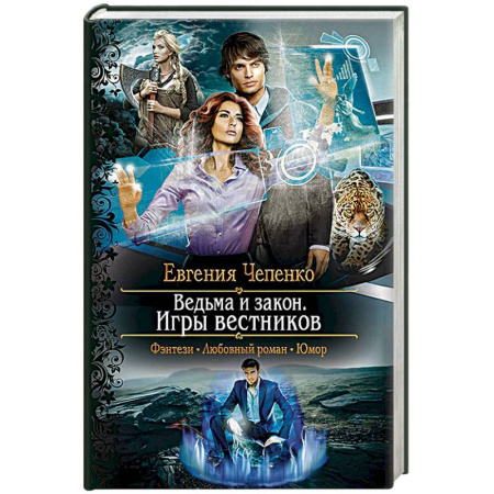 Книги, книга Ведьма и закон. Игры вестников заказать