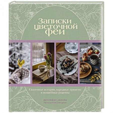 Общие вопросы по кулинарии, книга Записки цветочной феи. Сказочные истории, народные приметы и волшебные рецепты заказать