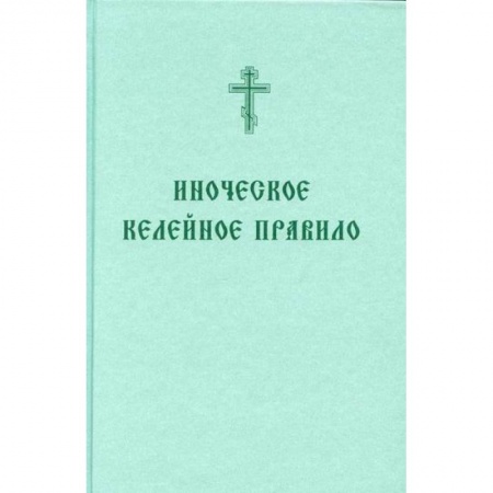 Богословие. Апологетика, книга Иноческое келейное правило заказать