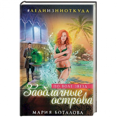 Русское фэнтези, книга Заоблачные острова. По воле звезд заказать