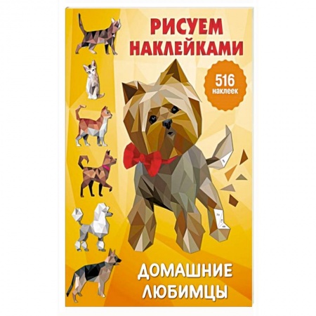 Книжки с наклейками, книга Домашние любимцы заказать