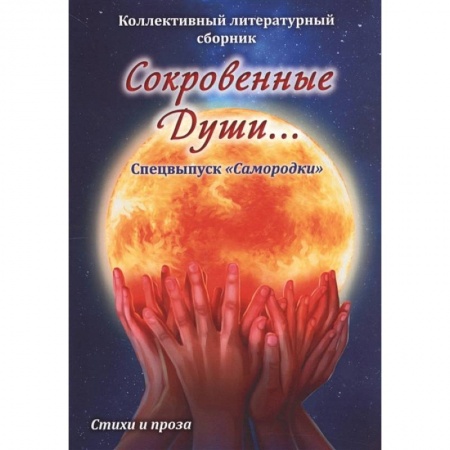 Русская поэзия, книга Сокровенные души. Спецвыпуск 'Самородки' заказать