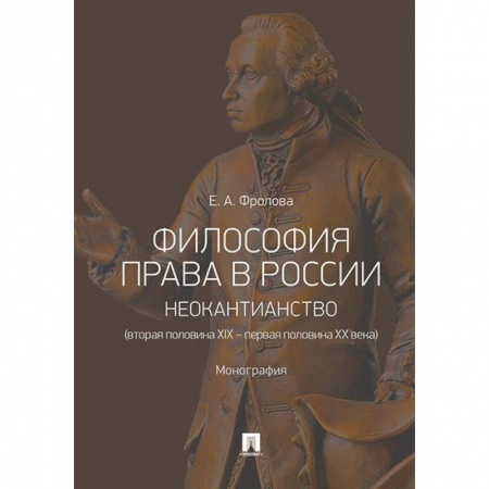 История и теория права, книга Философия права в России: неокантианство (вторая половина XIX - первая половина XX века) заказать