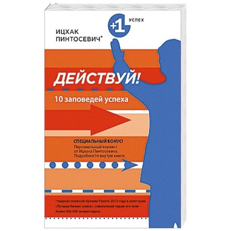 Книги, книга Действуй! 10 заповедей успеха заказать