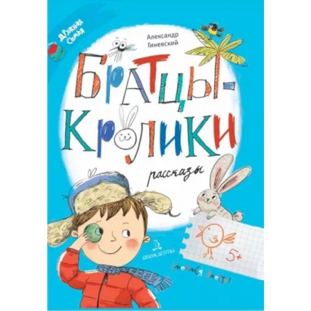 Повести и рассказы о детях, книга Братцы-кролики. Рассказы заказать