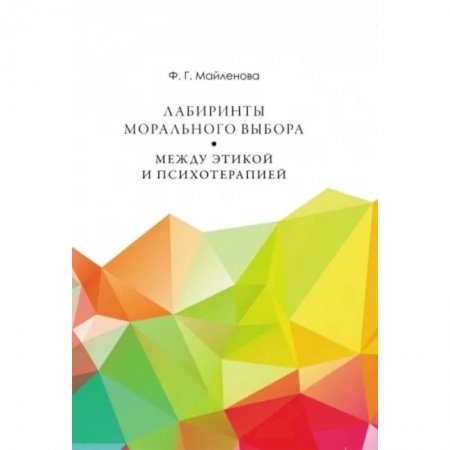 Социальная философия, книга Лабиринты морального выбора. Между этикой и психотерапией заказать