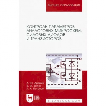 Энергетика. Электротехника, книга Контроль параметров аналоговых микросхем, силовых диодов и транзисторов. Монография заказать