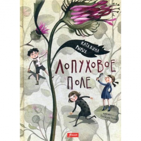 Эпос. Фольклор. Мифы, книга Лопуховое поле заказать