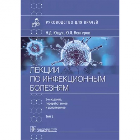 Инфекционные болезни, книга Лекции по инфекционным болезням. Руководство для врачей. В 2 томах. Том 2 заказать