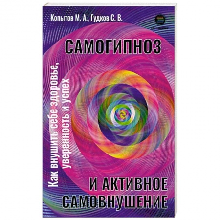 Психотерапия, книга Самогипноз и активное самовнушение заказать