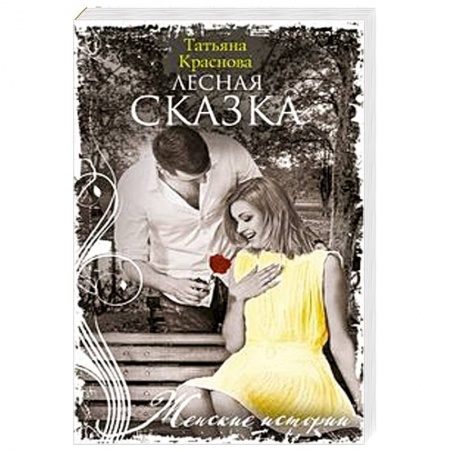 Отечественный любовный роман, книга Лесная сказка заказать
