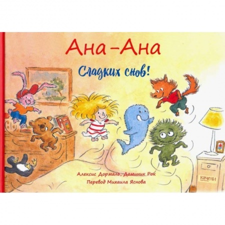 Сказки зарубежных писателей, книга Сладких снов! заказать