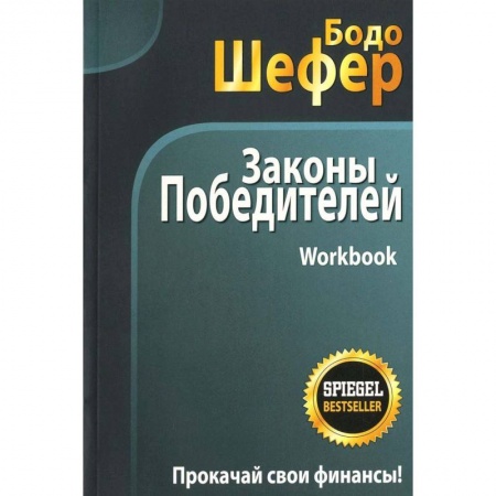 Психология. Общие работы, книга Законы победителей. Workbook заказать