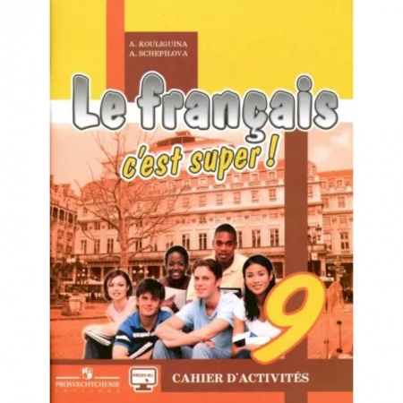 Французский язык, книга Французский язык. 9 класс. Рабочая тетрадь заказать