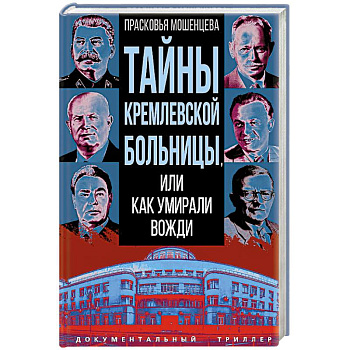 Тайны кремлевской больницы, или Как умирали вожди Тайны кремлевской больницы, или Как умирали вожди