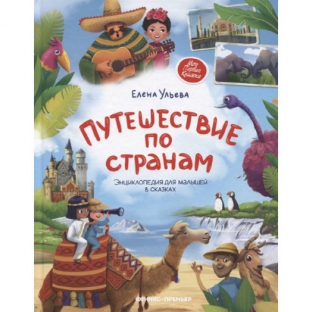 Знакомство с миром, развитие малыша, книга Путешествие по странам. Энциклопедия для малышей в сказках заказать