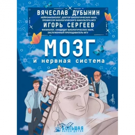 Человек. Земля. Вселенная, книга Мозг и нервная система заказать