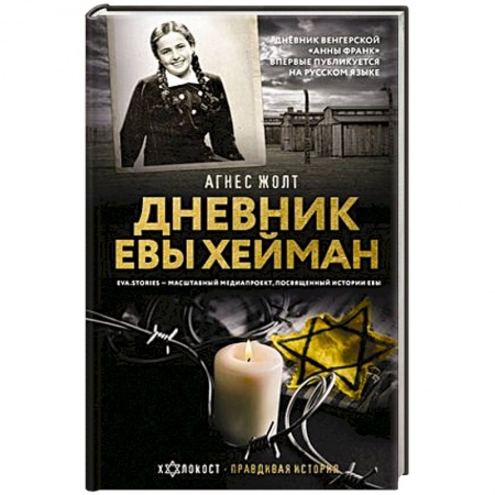 Дневники. Письма. Записки, книга Дневник Евы Хейман заказать