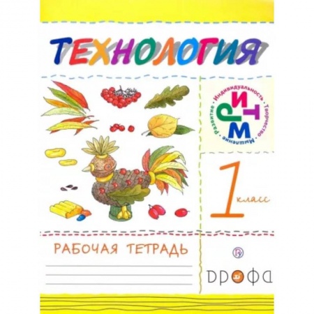 Технология, книга Технология. 1 класс. Рабочая тетрадь. ФГОС заказать