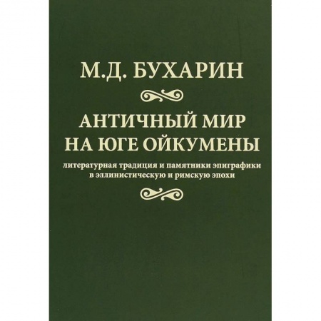 Всемирная история, книга Античный мир на юге Ойкумены заказать