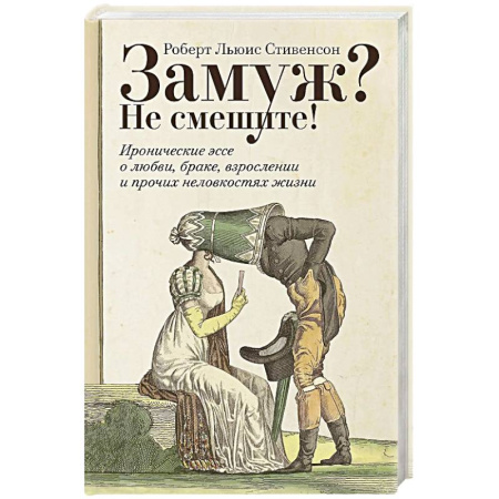 Зарубежная классика, книга Замуж? Не смешите! Иронические эссе о любви, браке, взрослении и прочих неловкостях жизни заказать