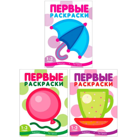 Раскраски на любой вкус, книга Первые раскраски для малышей (Комплект из 3-х книг) заказать
