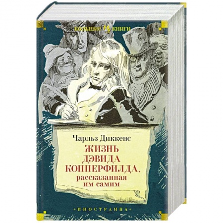 Зарубежная классика, книга Жизнь Дэвида  Копперфилда, рассказанная им самим заказать