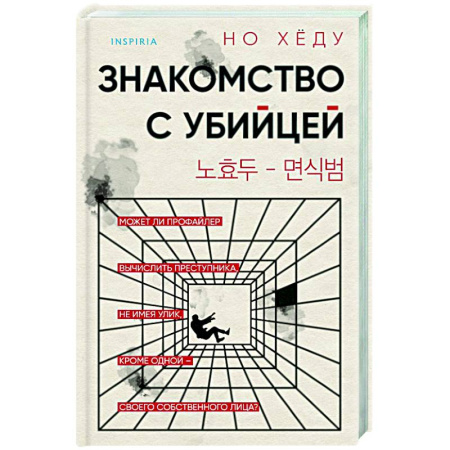 Зарубежный детектив, книга Знакомство с убийцей заказать