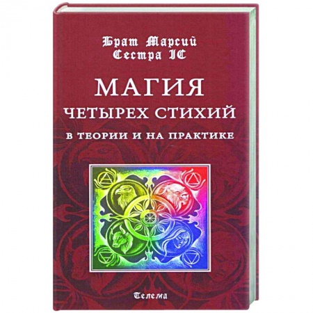 Магия и колдовство, книга Магия четырех стихий в теории и на практике заказать