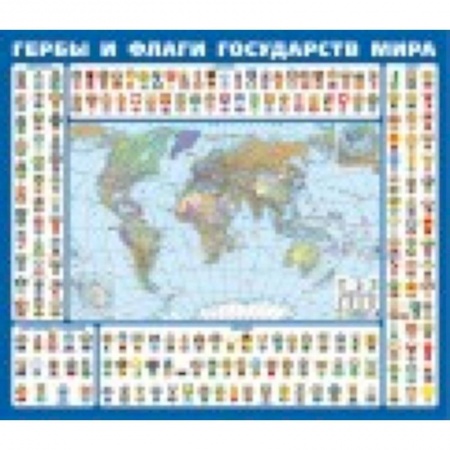 Книги, книга Гербы и флаги государств мира. Крым в составе РФ. Ламинированная карта заказать