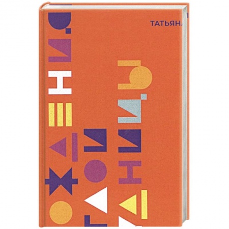 Русская современная проза, книга Похождение светлой блудницы заказать