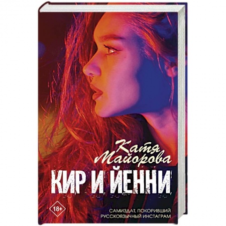 Зарубежный любовный роман, книга Кир и Йенни заказать