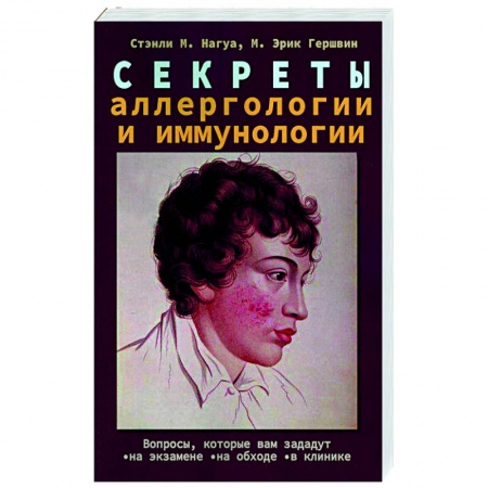 Другие виды специальной медицины, книга Секреты аллергологии и иммунологии заказать