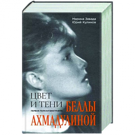 Мемуары, биографии деятелей культуры, искусства, книга Цвет и тени Беллы Ахмадулиной. Первая полная биография заказать