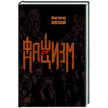 Политика, книга Фашизм CF нацизм заказать