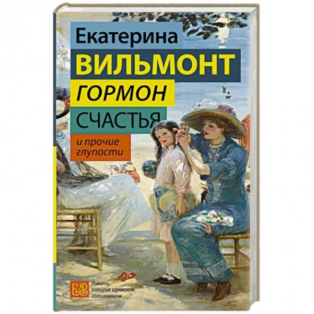 Русская современная проза, книга Гормон счастья и прочие глупости заказать